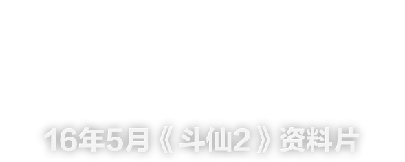 道府惊世-16年5月《斗仙2》资料片